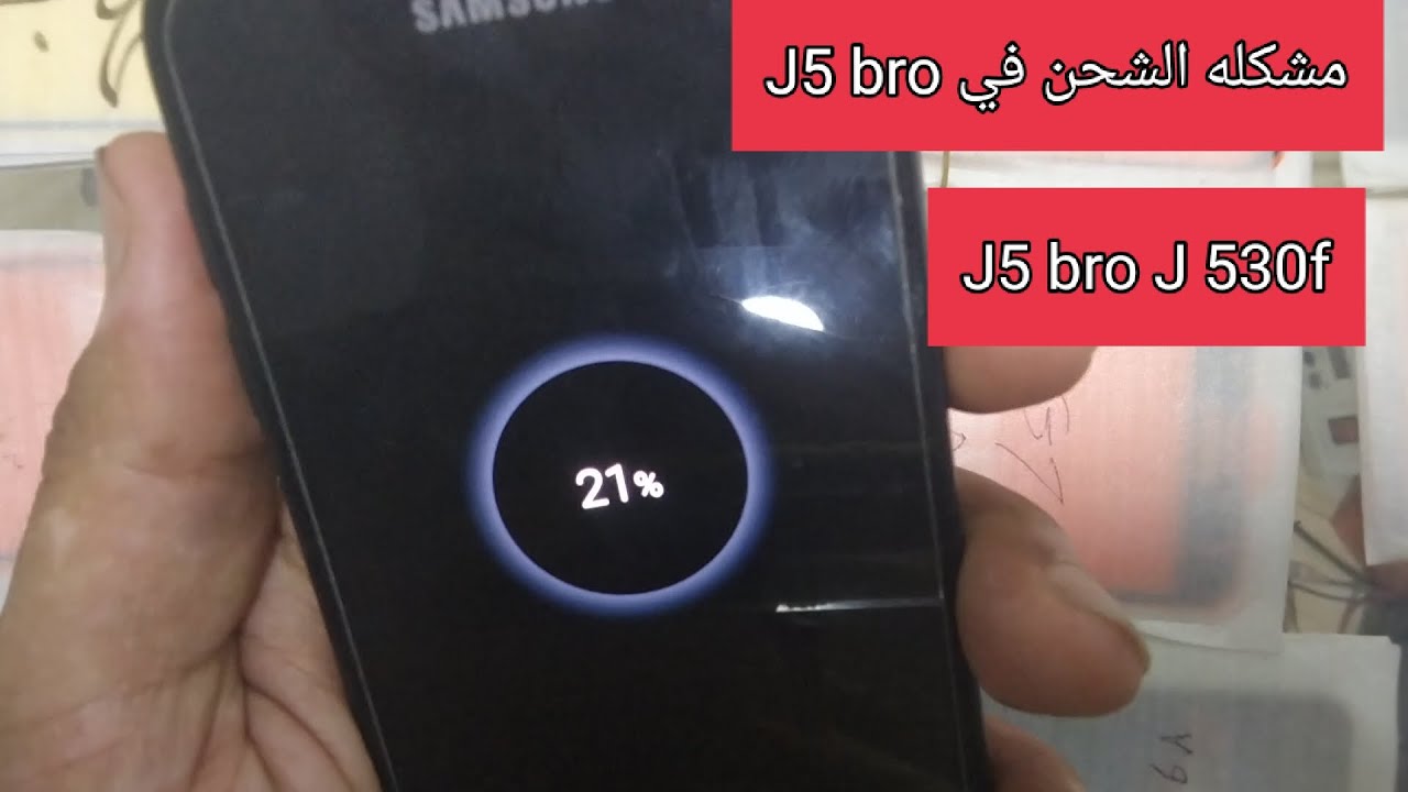 حل مشكله عدم رفع نسبه البطاريه J5 bro J530f