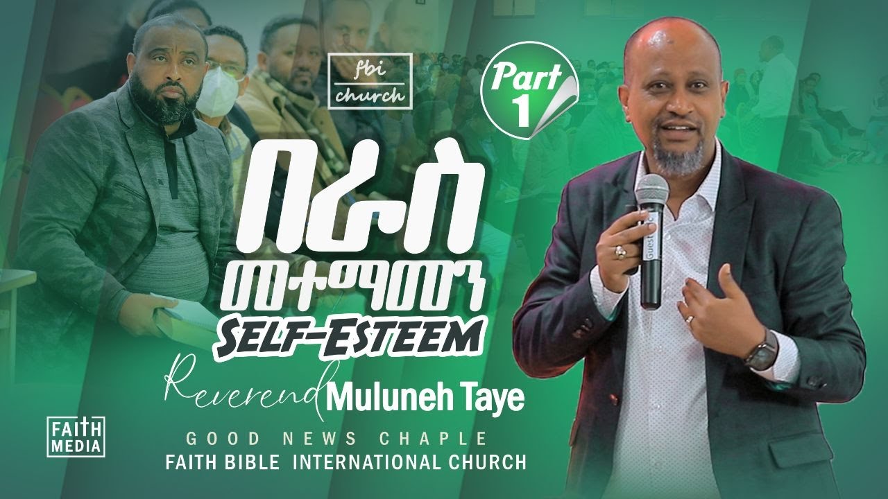 Rev Muluneh Taye፣  ትምህርት ፤ በራስ መተማመን ክፍል 1 | Self Esteem Part 1