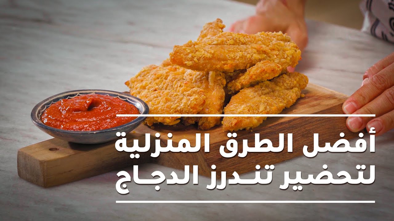 أفضل الطرق المنزلية لتحضير تندرز الدجاج