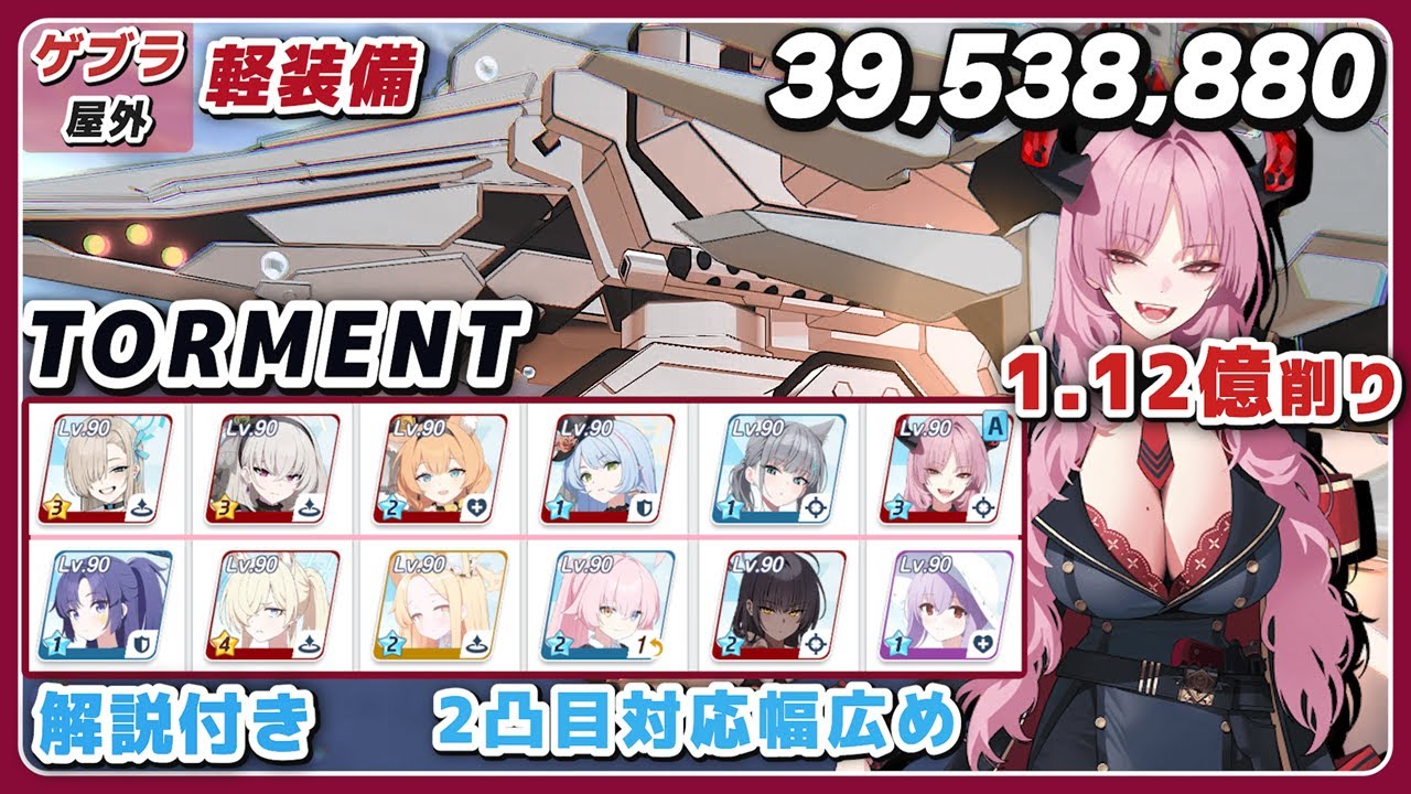 【ブルアカ】総力戦 ゲブラ 屋外 軽装備 2凸 Torment  解説 39,538,880 爆発【ブルーアーカイブ】