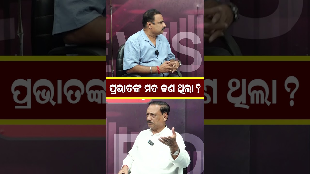 ପ୍ରଭାତଙ୍କ ମତ କଣ ଥିଲା ? | Prabhat Tripathy Interview |#shorts
