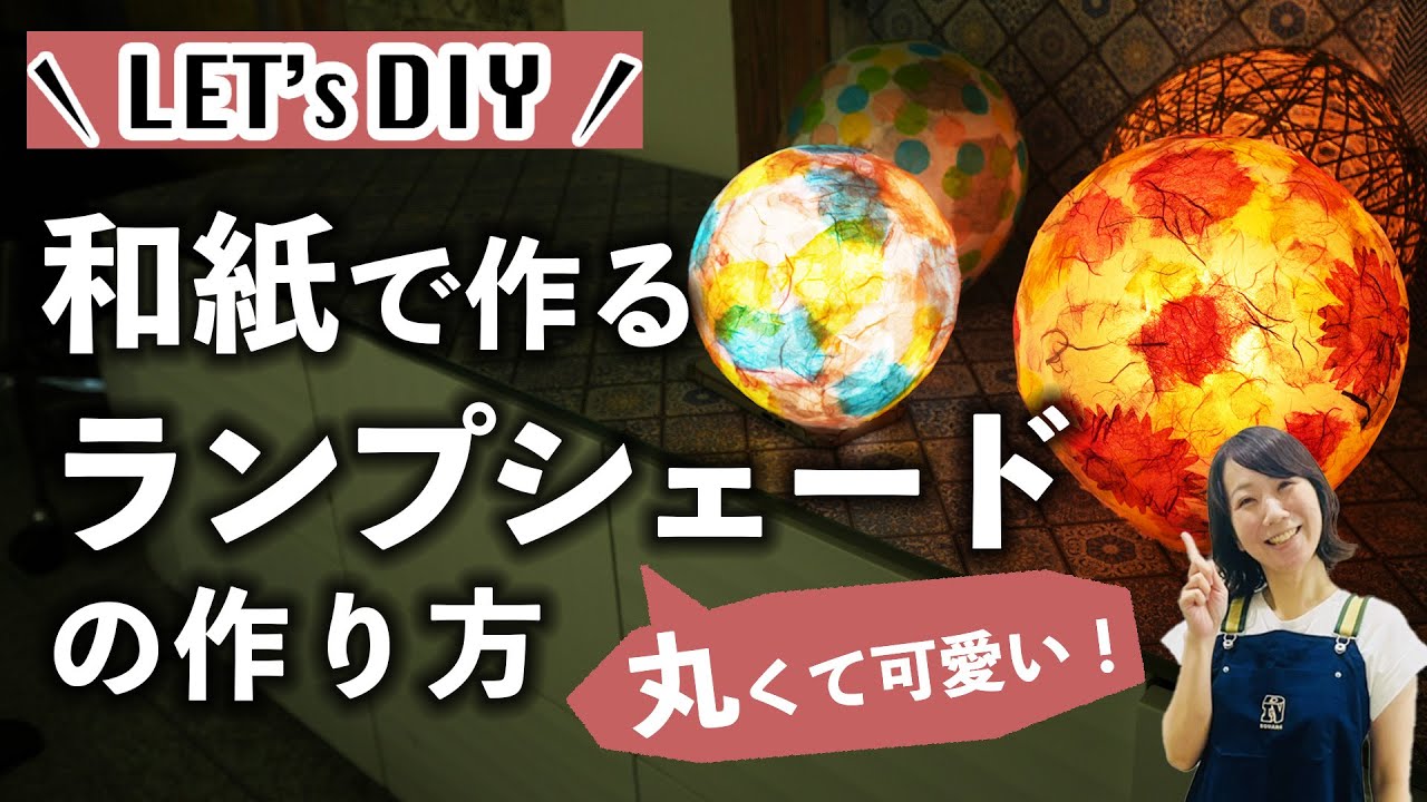【DIY】和紙で簡単！ランプシェードの作り方【カインズ】