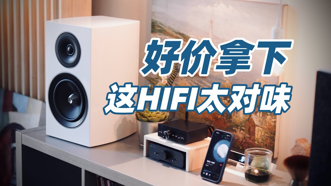 蹲到700刀出手｜这套HIFI精准踩中我的需求