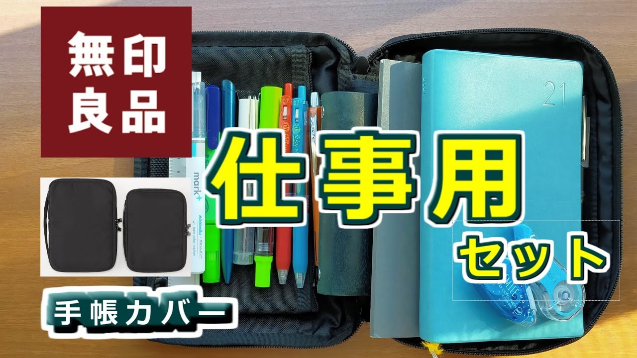 仕事用に使っている【無印良品】手帳カバーの【手帳と筆箱】の中身を詳しく紹介とレビュー
