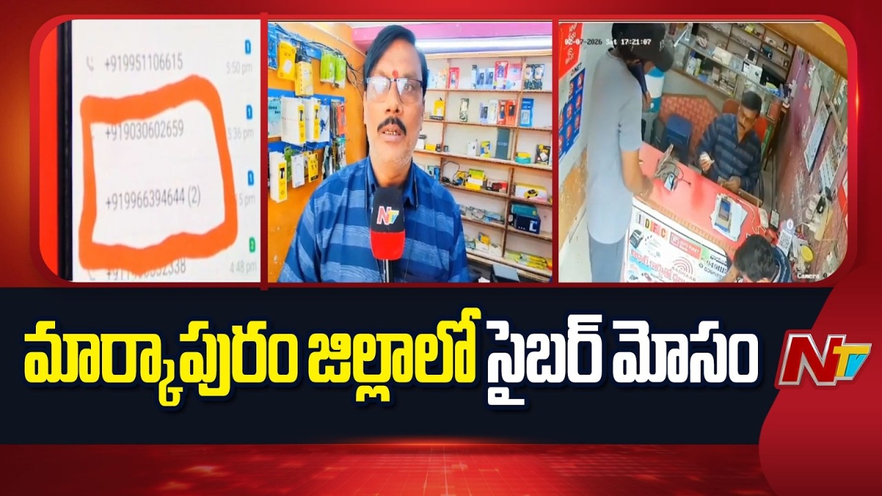 Markapur: మార్కాపురం జిల్లాలో సైబర్ మోసం | NTV Telugu