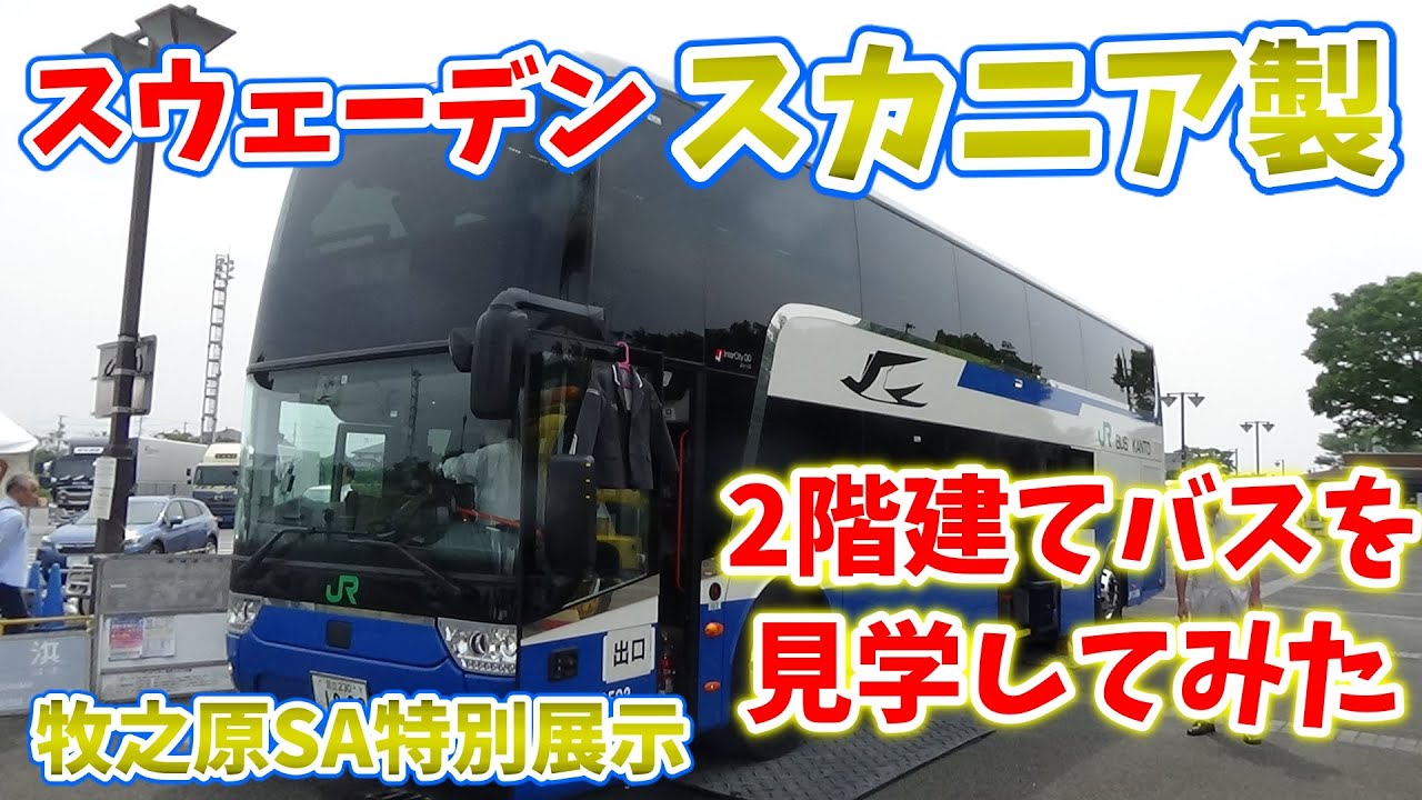 【新型2階建てバス】牧之原SAに現れたスカニア二階建てバスに乗ってみた！