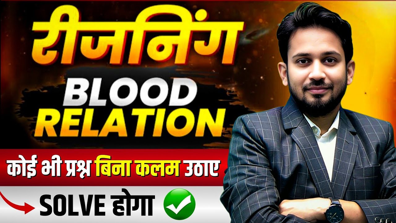 BLOOD REALTION || रक्त सम्बन्ध का BASIC से निचोड़ || कमजोर छात्र भी 7 जन्म तक भूल नहीं पायेंगे 