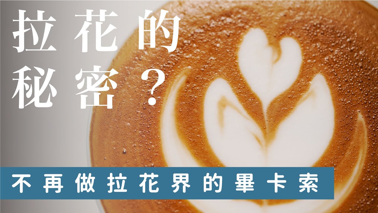 05 三分鐘讓你了解拉花的秘密【中焙男子Hardy】
