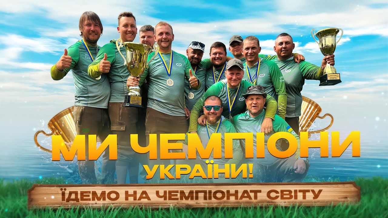 Ми Чемпіони 🏆🥇🔥 України з спортивної ловлі коропа