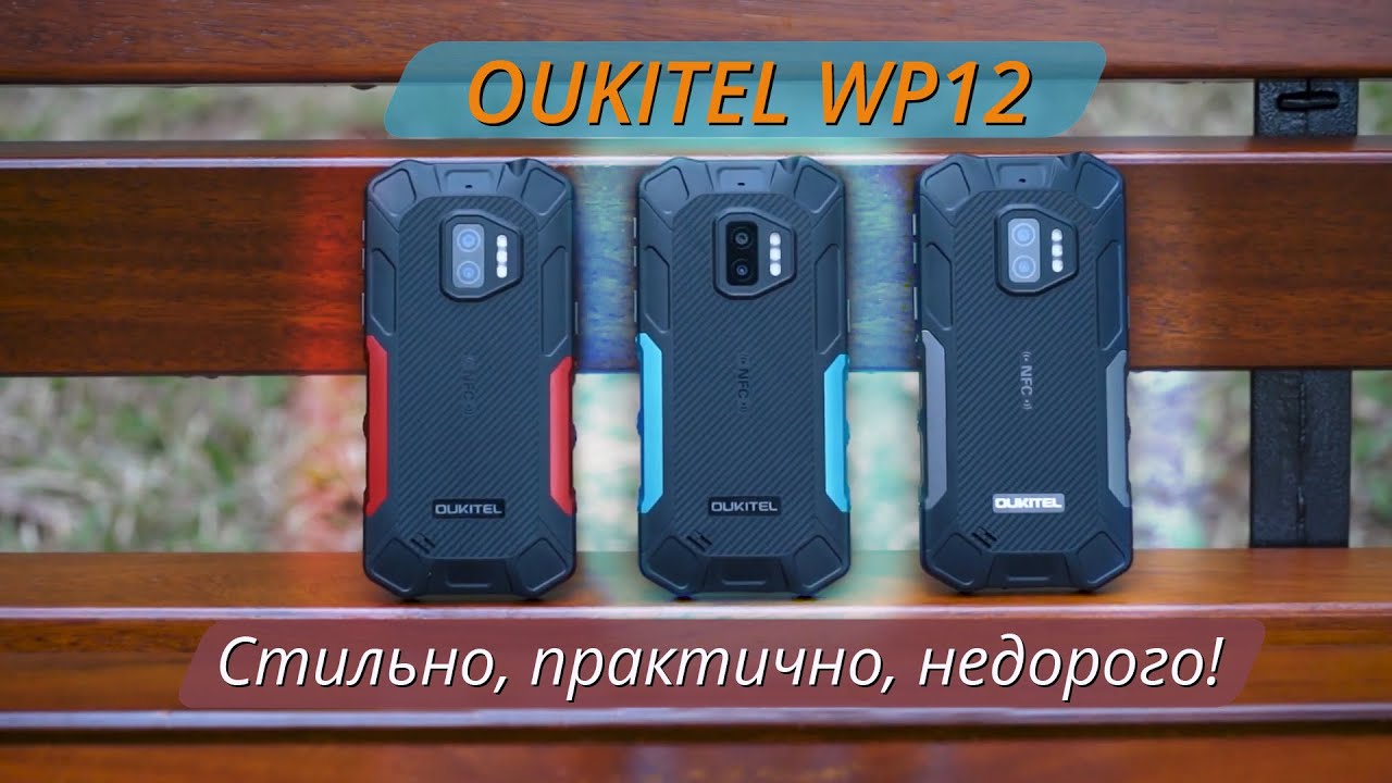 Встречайте OUKITEL WP12 | Все необходимое за $89,99!
