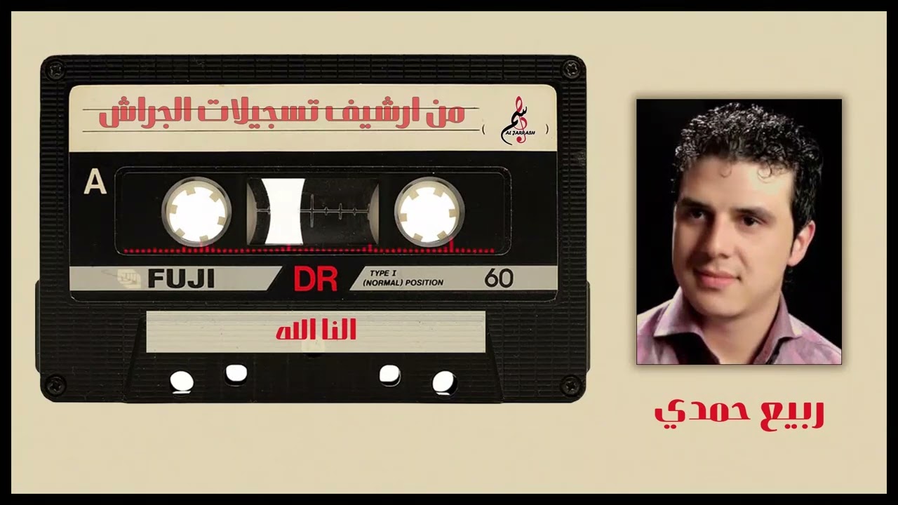 ربيع حمدي - النا الله