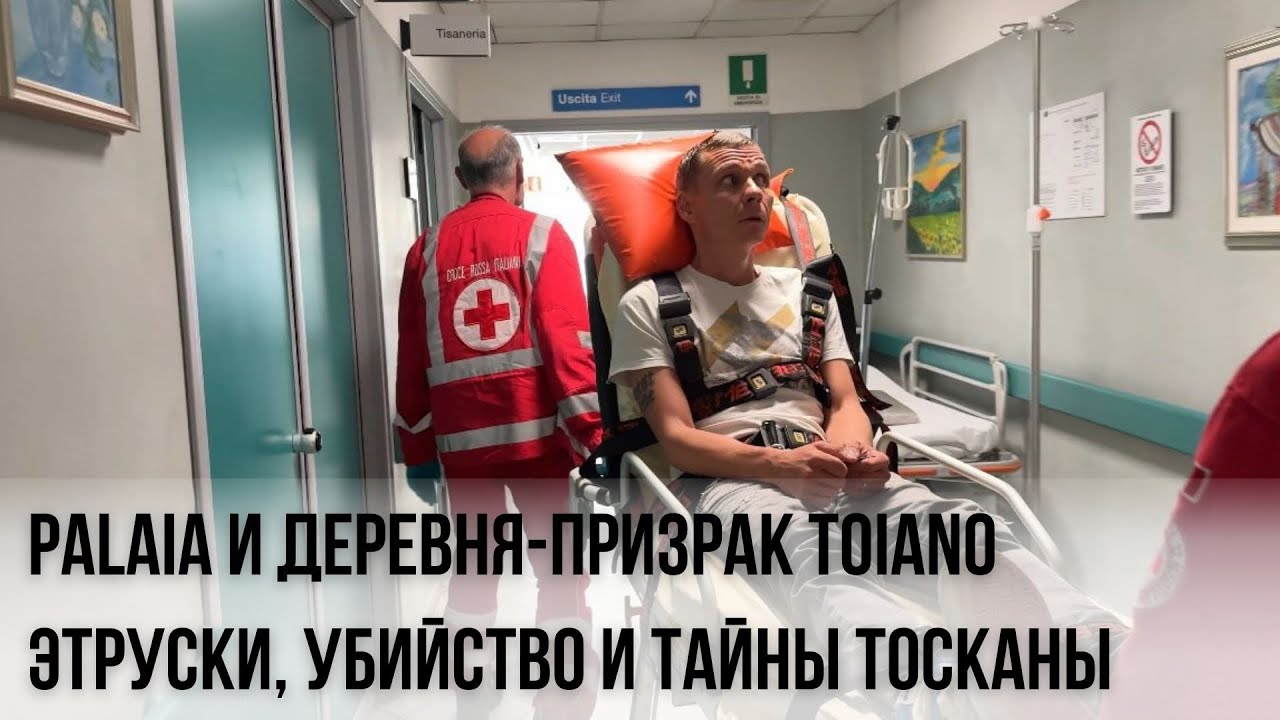 Палая и деревня-призрак Тоайано &mdash; этруски, убийство Эльвиры и тайны Тосканы