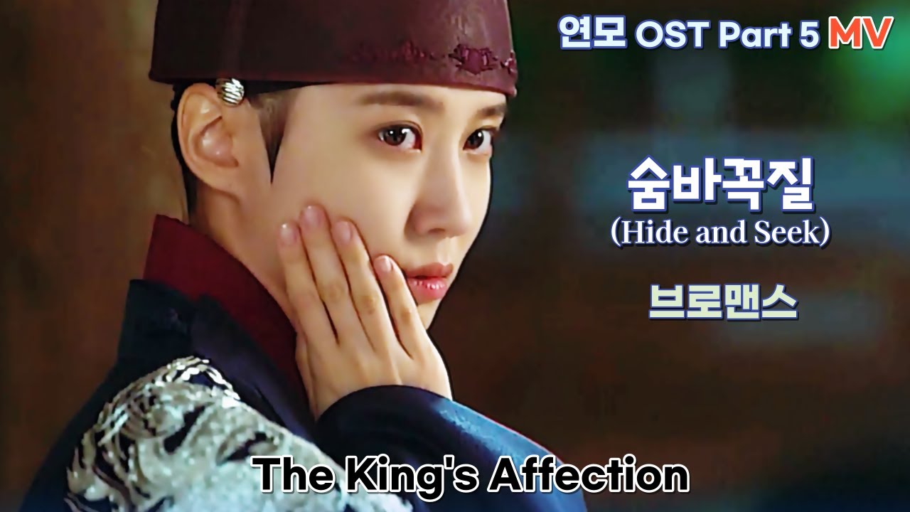 [연모 OST MV] Part 5. 숨바꼭질(Hide and Seek) - 브로맨스 (VROMANCE) The King’s Affection 