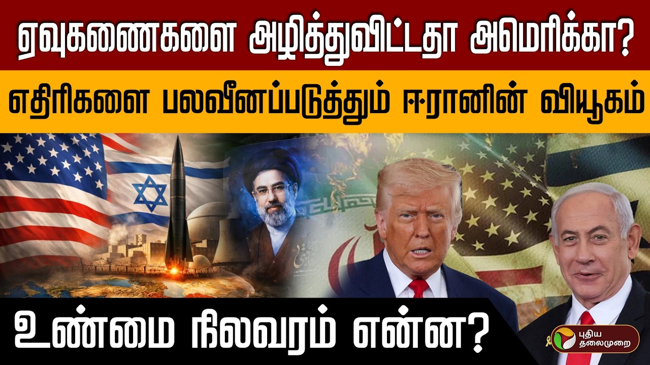 திரிகளை பலவீனப்படுத்தும் ஈரானின் வியூகம்.. PTD