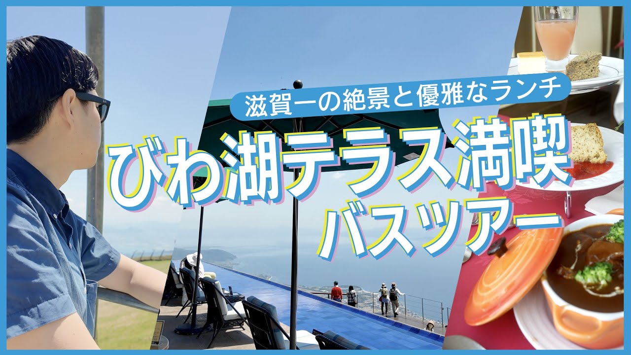 【滋賀旅行】必ず行きたい絶景スポットびわ湖テラス&琵琶湖を一望しながら優雅なランチ！写真映え日帰りバスツアー！
