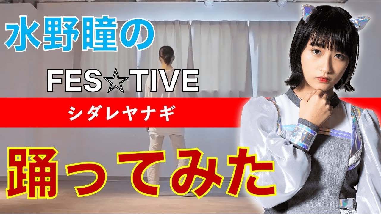 【デビアンオフショットChannel】vol.17〜水野瞳の踊ってみた〜FES☆TIVE「シダレヤナギ」編