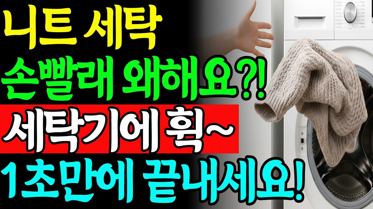니트 세탁법 세탁기로 간단하게! 줄거나 늘어나지 않는 세탁 꿀팁! 세탁소 비법 공개!!