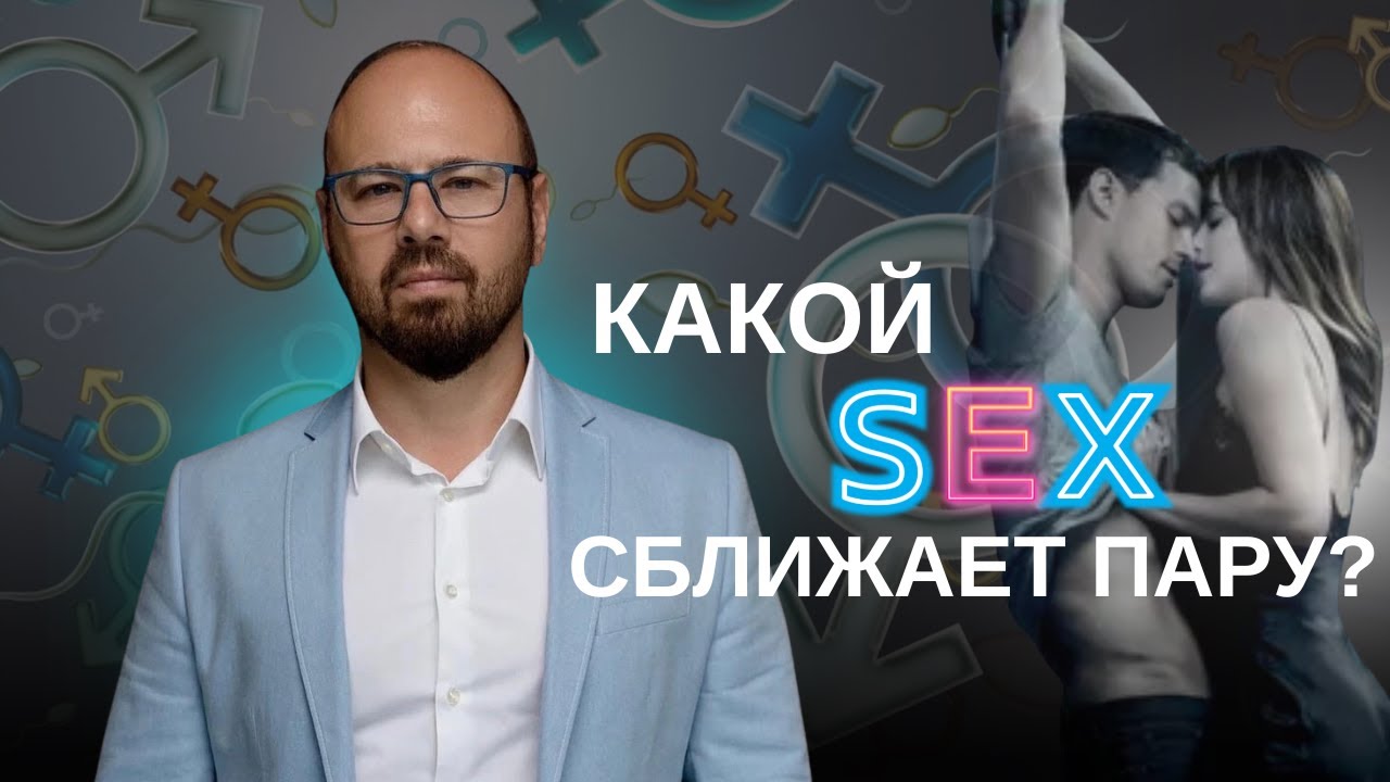 Возможна ли сексуальная гармония в семье, и почему её часто ищут на стороне? Интервью с любовниками