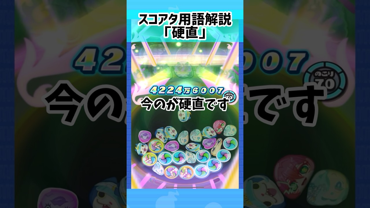 スコアタ用語『硬直』について完全解説！！【ぷにぷに】