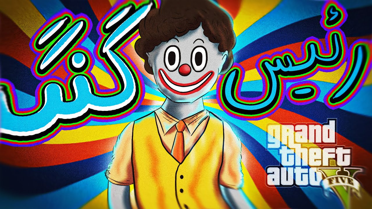 رئیس گنگ شدم 🤣 واقعا عجیبه 🗿 GTA Non RP
