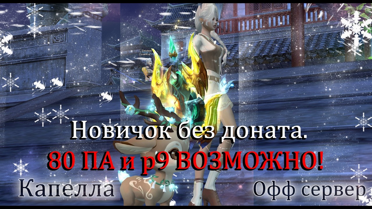 Собрал 80 ПА и часть р9 БЕЗ ДОНАТА! Игра возможна, но трудна на Капелла Официальный сервер
