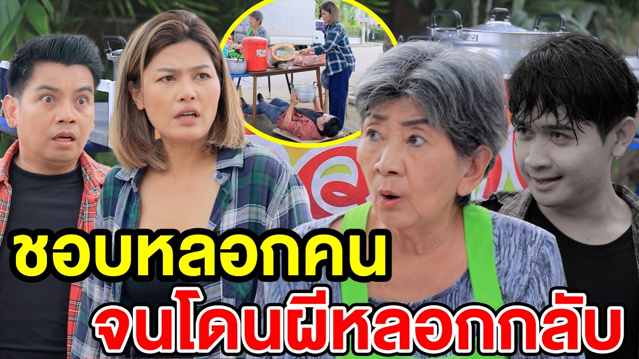 ชอบหลoกคนจuโดuผีหลoกกลับ - (ละครสั้น หนังสั้น) รังสิต ฟิล์ม