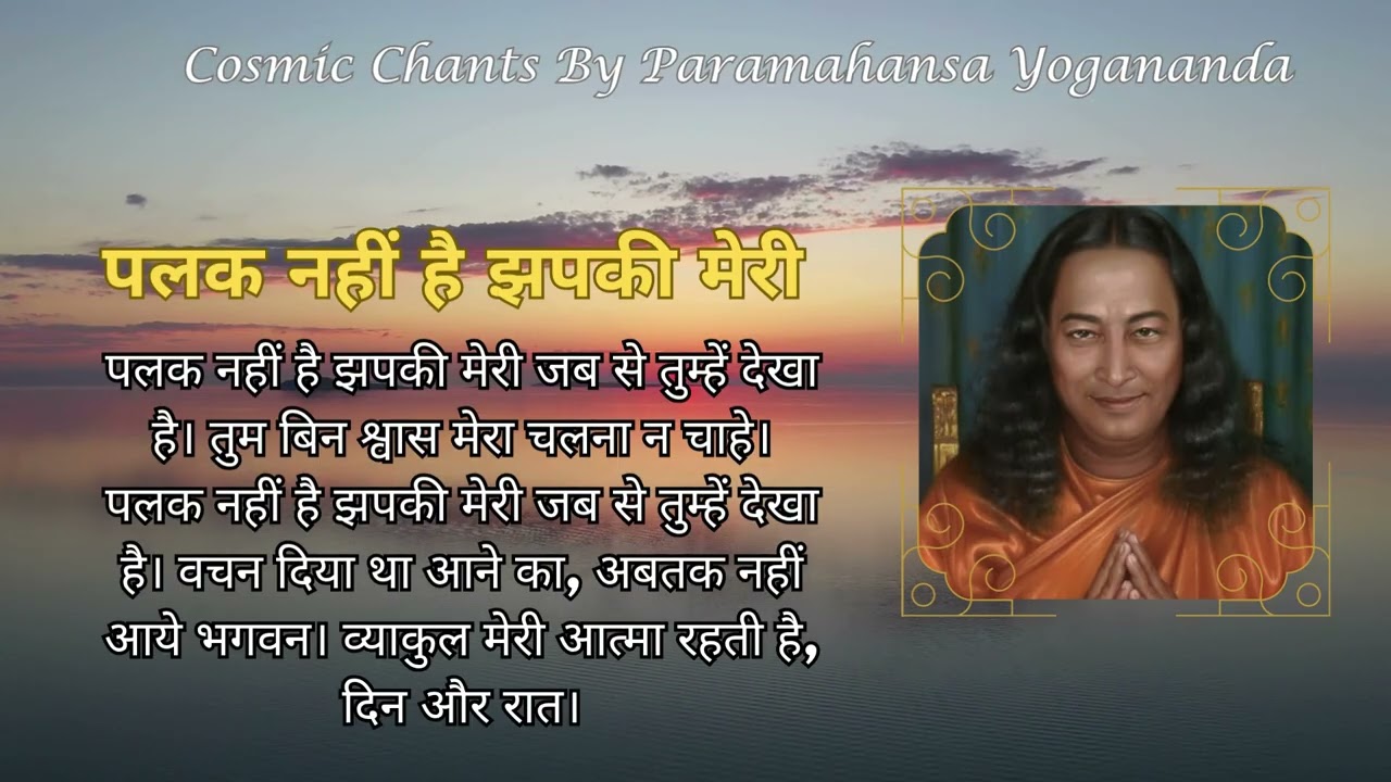 पलक नहीं है झपकी मेरी | By Paramahansa Yogananda