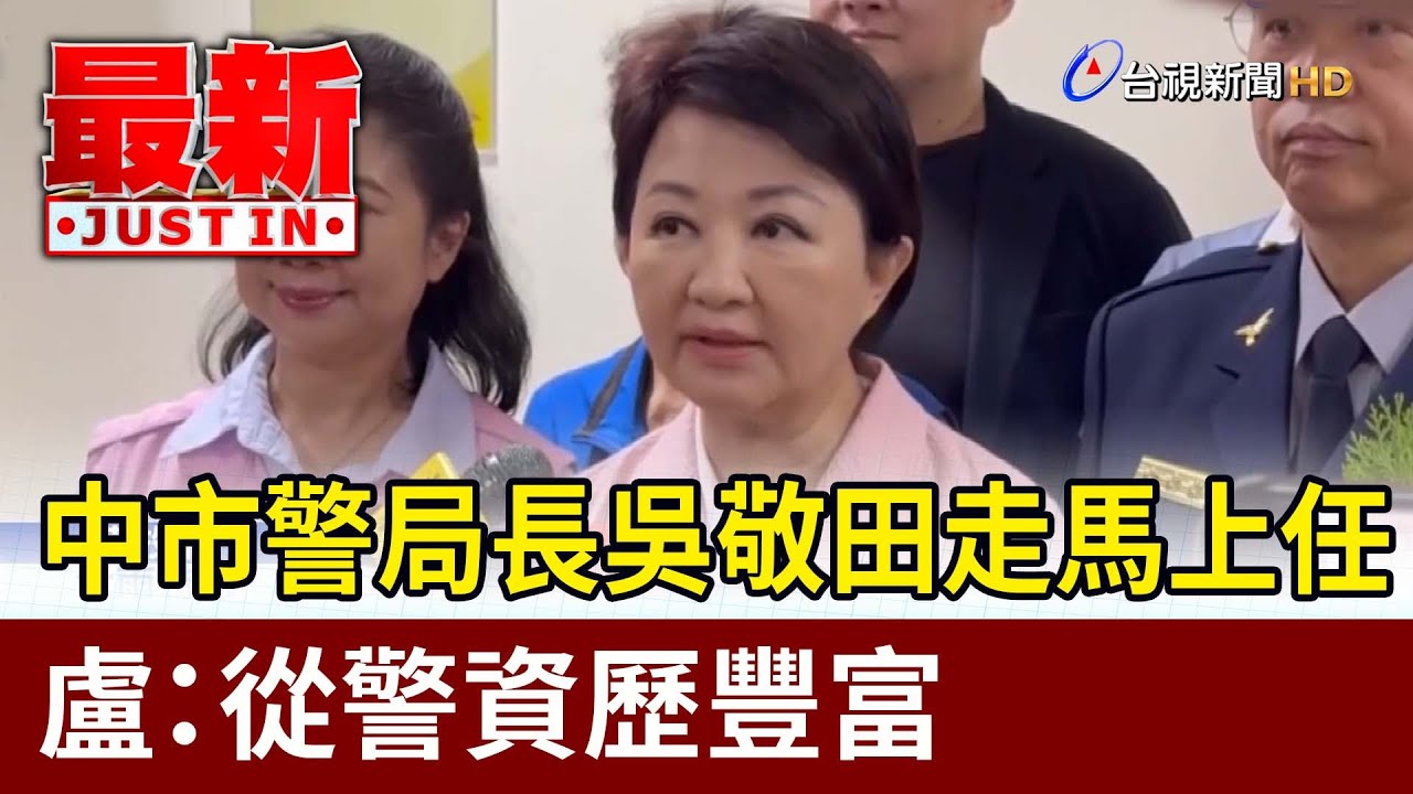 中市警局長吳敬田走馬上任 盧：從警資歷豐富【最新快訊】
