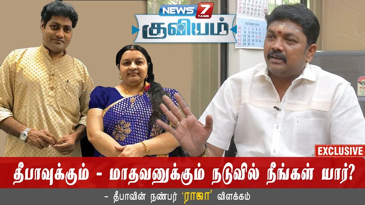 தீபாவுக்கும் மாதவனுக்கும் நடுவில் நீங்கள் யார் ? - ராஜா விளக்கம் | Deepa | Madhavan | Raja