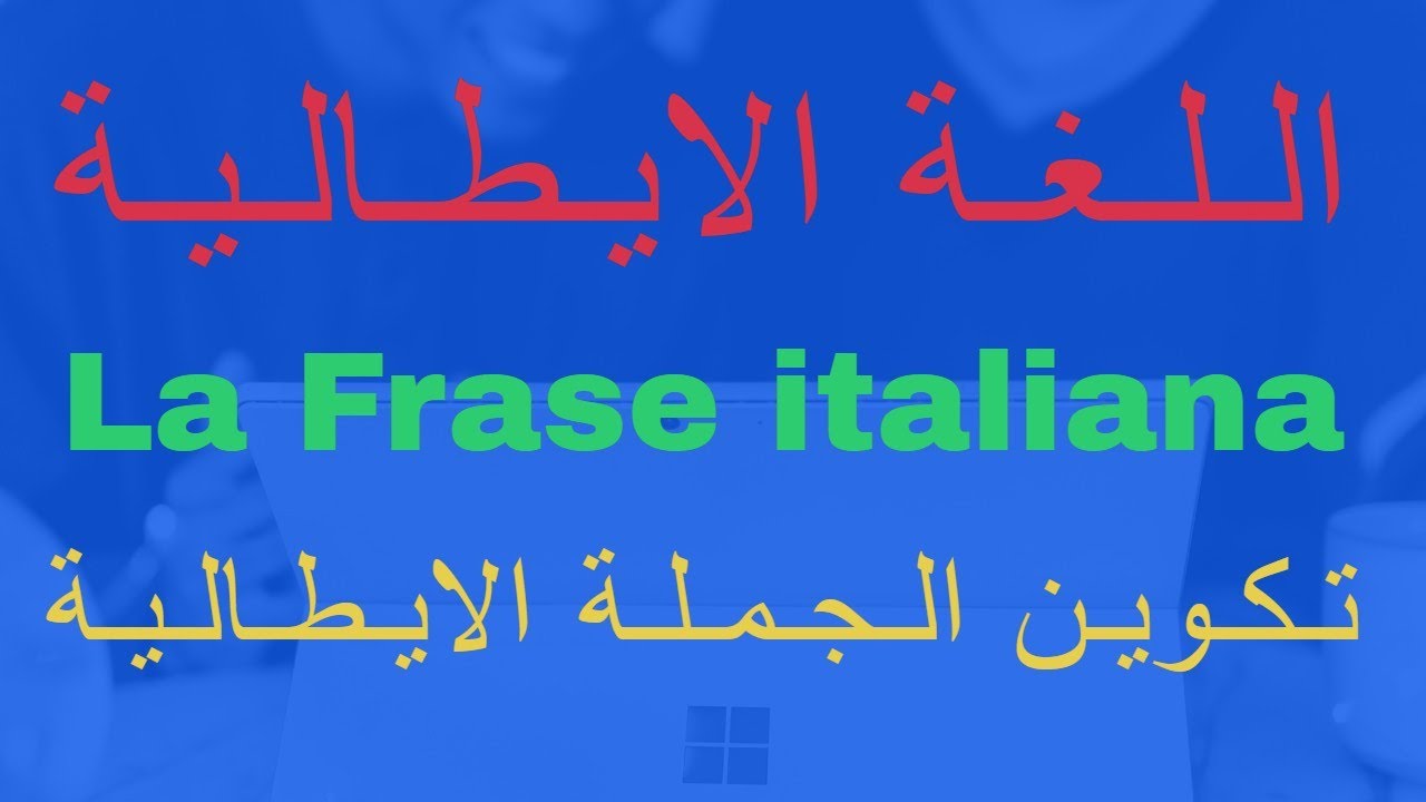 تكوين الجملة فى اللغة الايطالية - La Frase italiana#تعليم_اللغة_الايطالية_للمبتدئين#