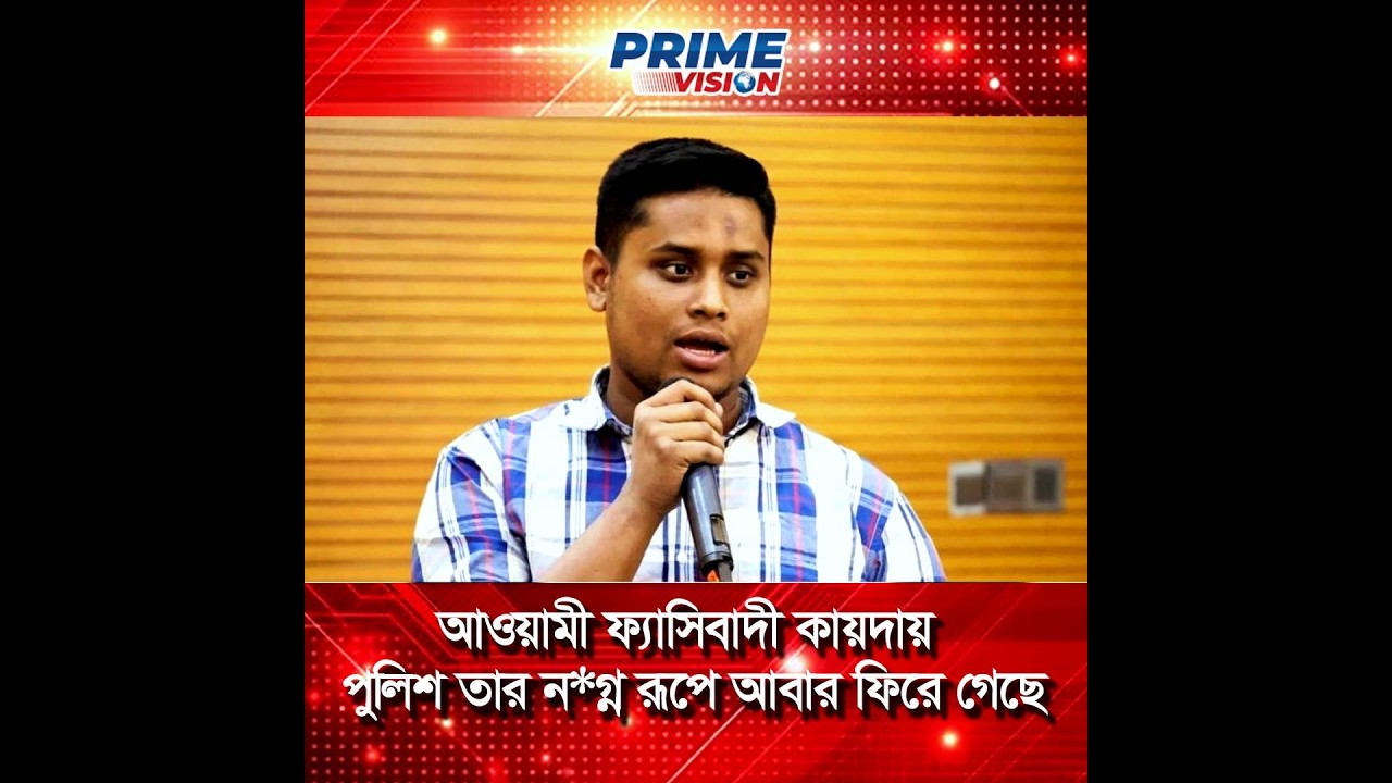 আওয়ামী ফ্যাসিবাদী কায়দায় পুলিশ তার ন*গ্ন রূপে আবার ফিরে গিয়েছে: হাসনাত আবদুল্লাহ
