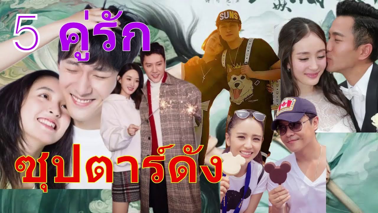 1. ย้อนรอย 5 คู่รักดาราจีนที่เลิกกันแล้ว. หยางจื่อ. อู๋เชี่ยน. ถงลี่ย่า. หยางมี่. จ้าวลี่อิง