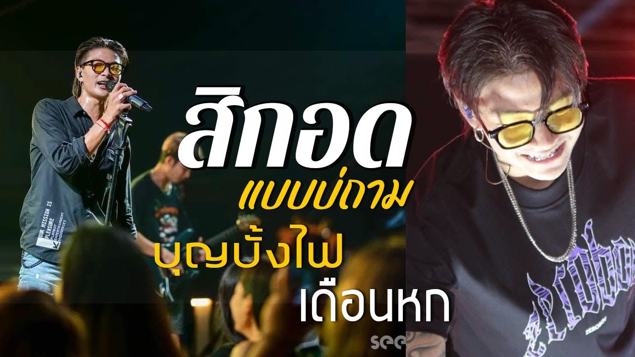 สิกอดแบบบ่ถาม/บุญบั้งไฟเดือนหก/ไทม์แมชชชีน/ผีบ้าถามทาง/คนพอกะเทิน แสดงสด เมัก อภิสิทธิ์ ยาวๆ