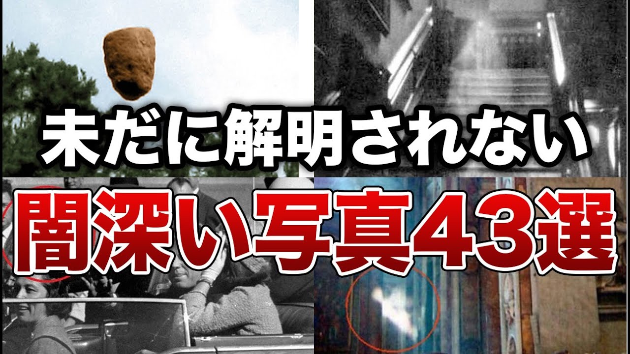 【総集編】謎が謎を呼ぶ…未だ解明されない闇深い写真４３選【ゆっくり解説】