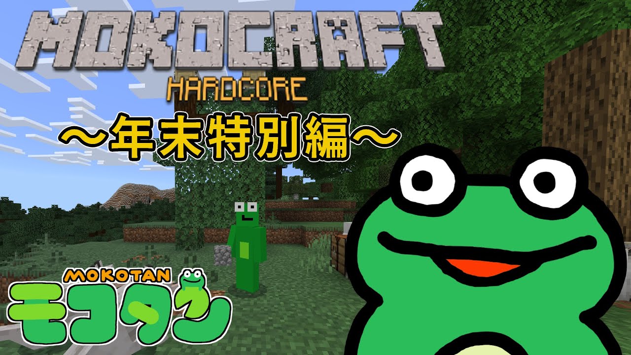 【minecraft】年末ハードコアチャレンジ １日目　昼の部【Vtuberモコタン】