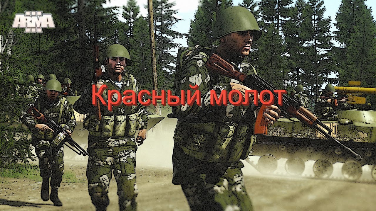 Arma 3 в эфире. Red Hammer он же Красный Молот. Привет из прошлого. Играю