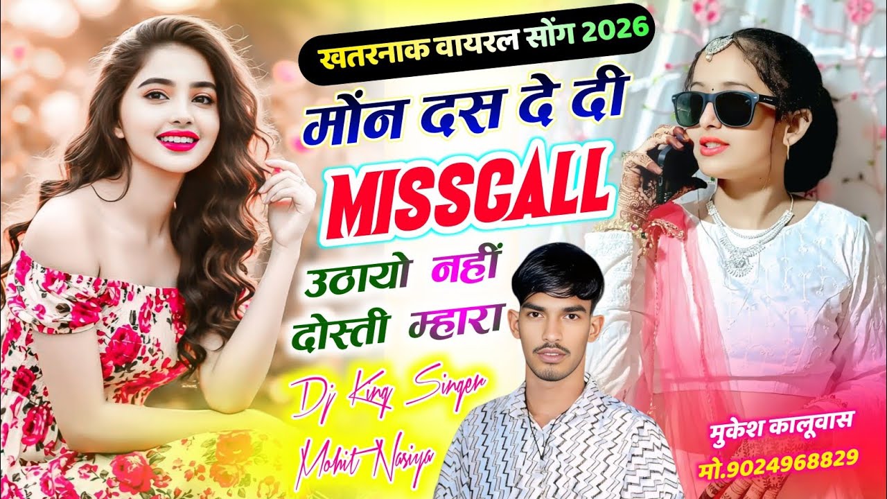 Love Story Meena Song 2026 || मोंन 10 दे दी मिसकॉल उठायो नहीं दोस्ती म्हारा || Singer Mohit Nasiya