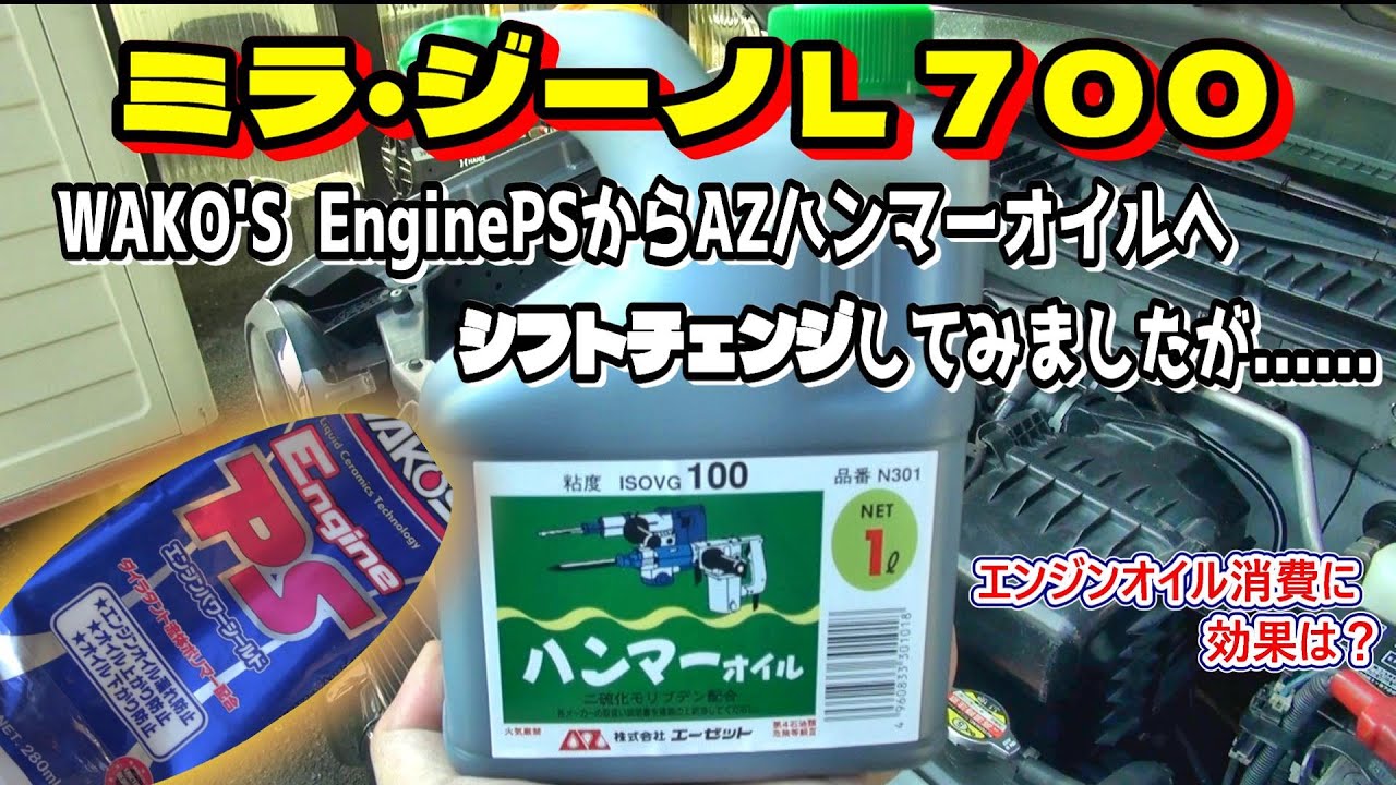 【ミラジーノL700】オイル消費する車にAZハンマーオイルを投入！