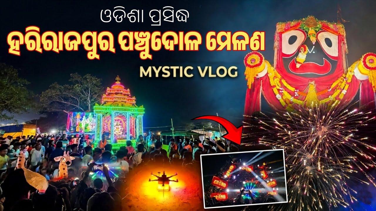 Harirajpur Panchu Dola Melana 2026 🔥 ହରିରାଜପୁର ପଞ୍ଚୁଦୋଳ ମେଳଣ✨ Odisha’s Most Beautiful Night Festival