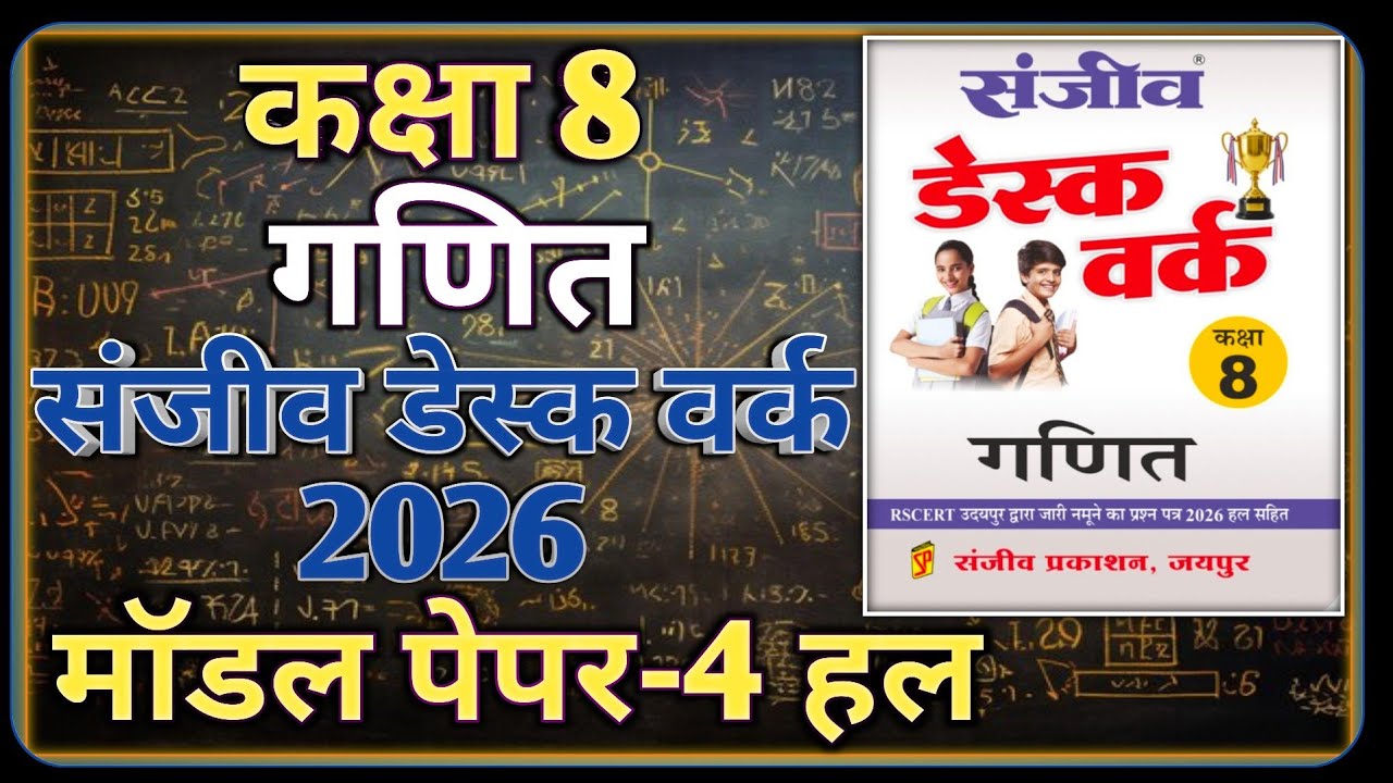 Class 8 Maths Model Paper 2026 RBSE || Model Paper-4 || कक्षा-8 गणित डेस्क वर्क 2026