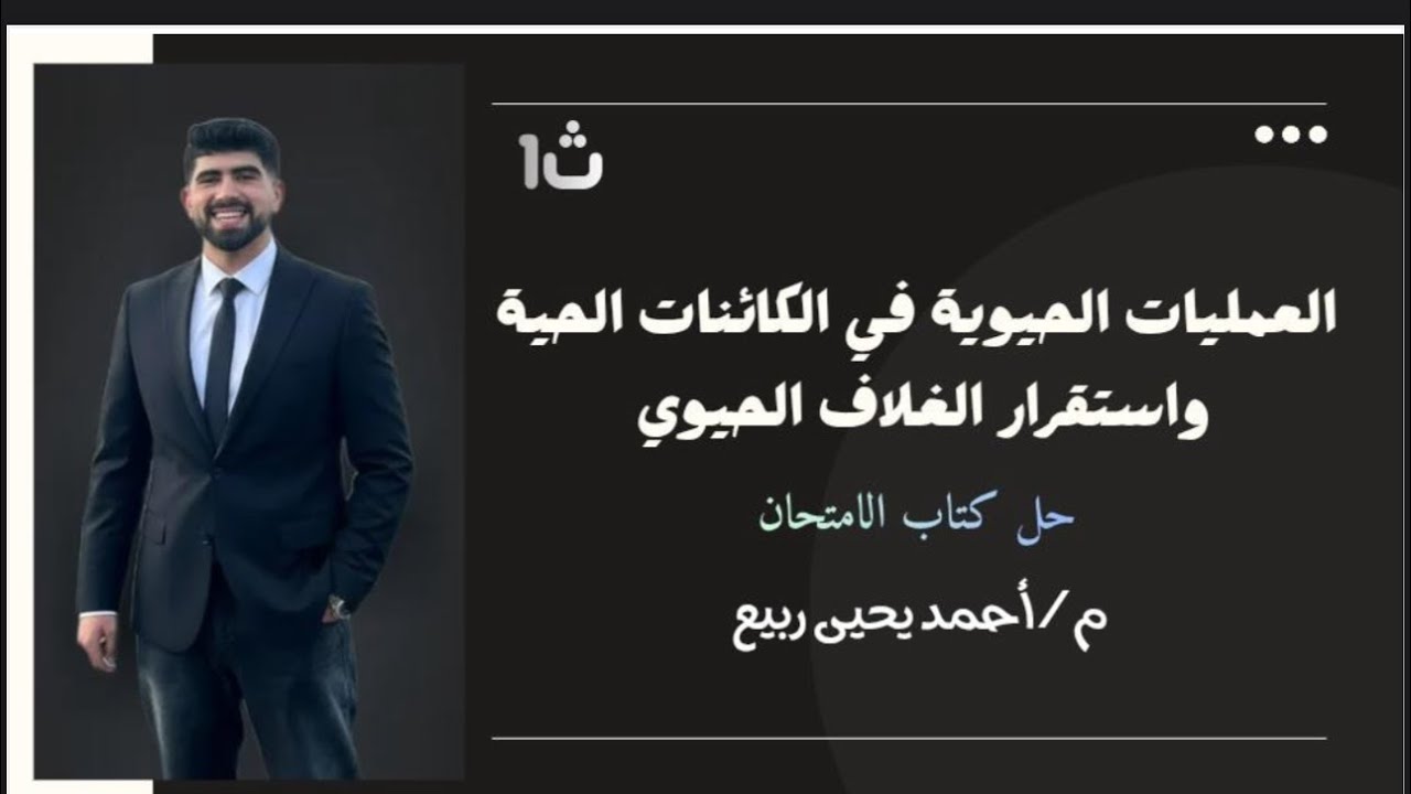 حل الدرس الثانى العمليات الحيوية ( النقل) علوم متكاملة كتاب الامتحان الترم الثانى 