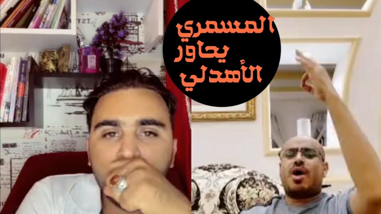 المسمري يحاور الأهدلي ( اللقاء ال3 ) لمحبي العلم - والمعرفة - والأدب - والثقافة والشعر 😍