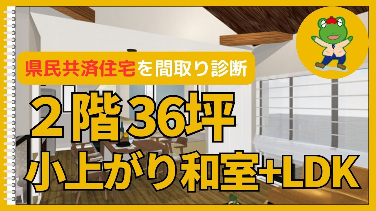 【県民共済住宅】2階36坪　小上がり和室・勾配天井の2階リビングの家