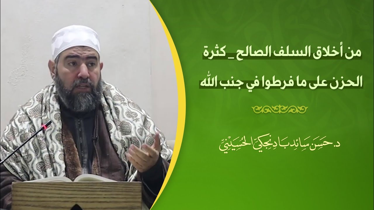 ٢٠. من أخلاق السلف الصالح | كثرة الحزن على ما فرطوا في جنب الله 