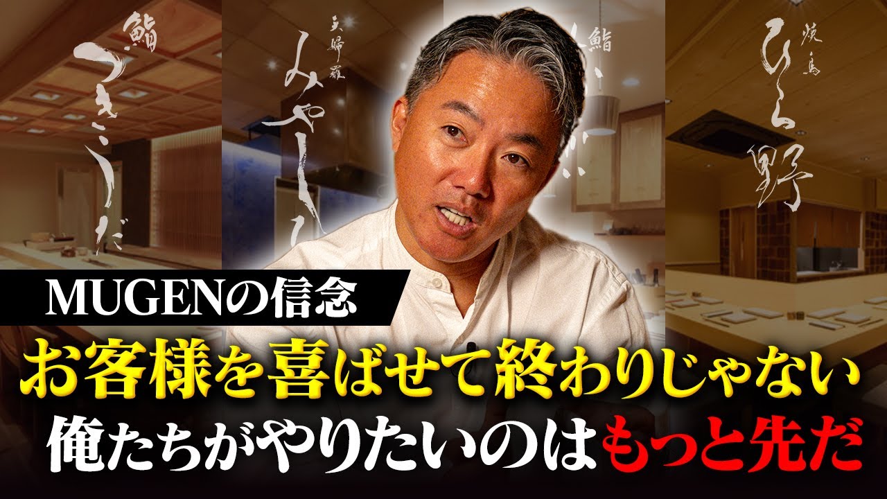 【内山正宏】行き場のない大将を採用したことから始まった出店秘話とは!?他店舗がこぞって真似する仕組みを作った背景には職人同士の共存がありました。【MUGEN】【なかめのてっぺん】【飲食店】
