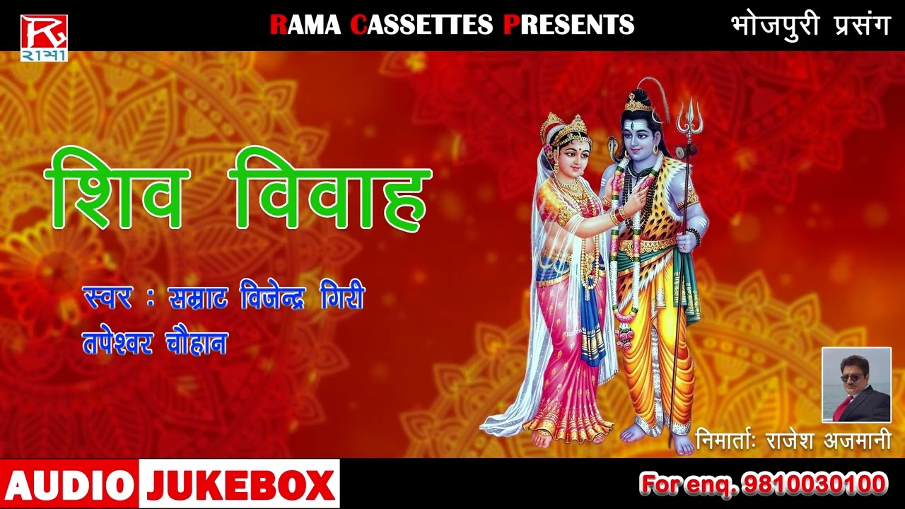 शिव विवाह # Shiv Vivah # Bhojpuri Dharmik Prasang # Vajinder Giri,Tapeshwer Chauhan