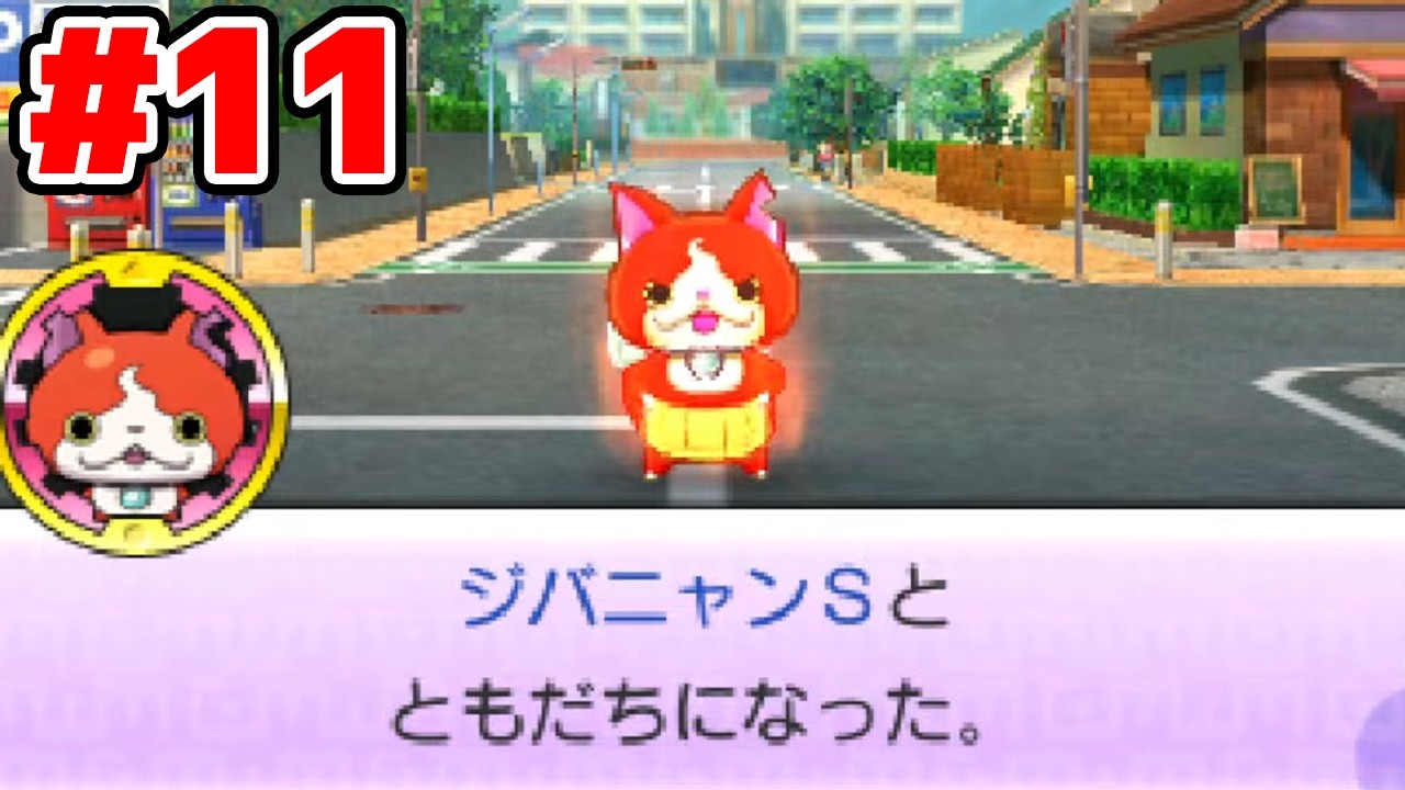 【完全初見】えんえんトンネル出口ついたら即終了配信。ジバニャンしか知らなかった男による妖怪ウォッチ2完全初見実況 # 11【ネタバレ＆指示禁止】