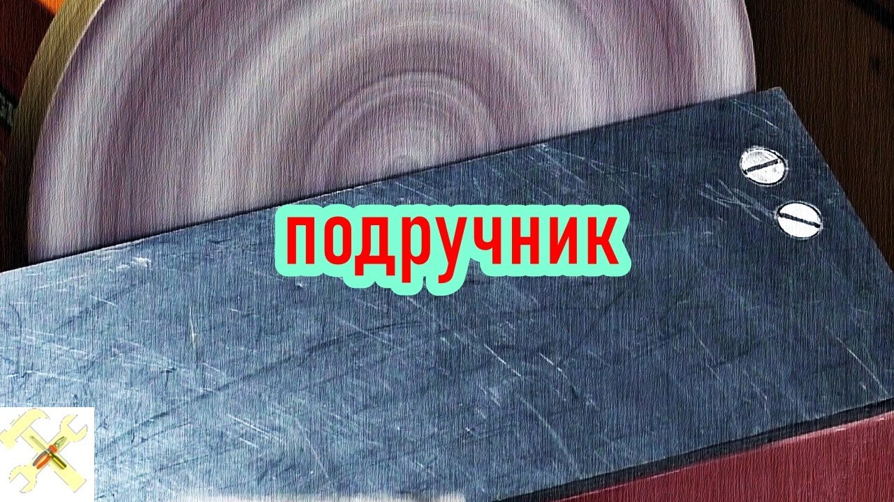 Опорный столик для самодельного точила.