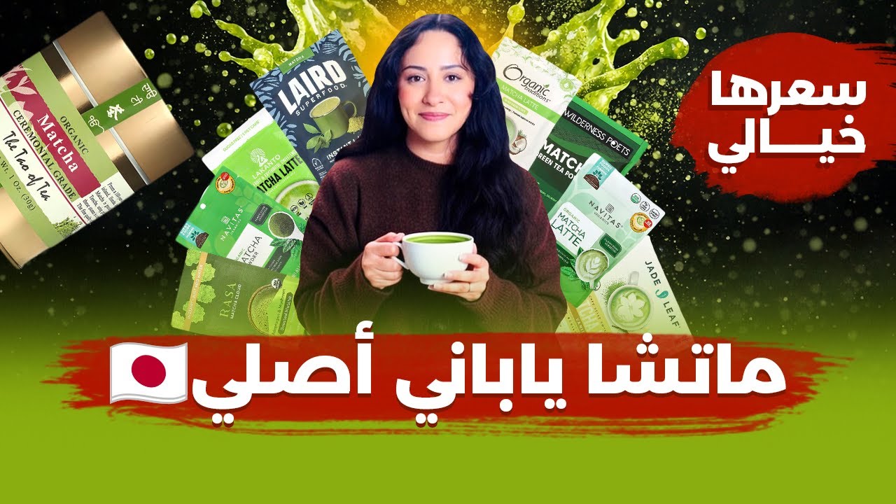 أفضل نوع ماتشا في العالم | مش أي ماتشا تبقى ماتشا