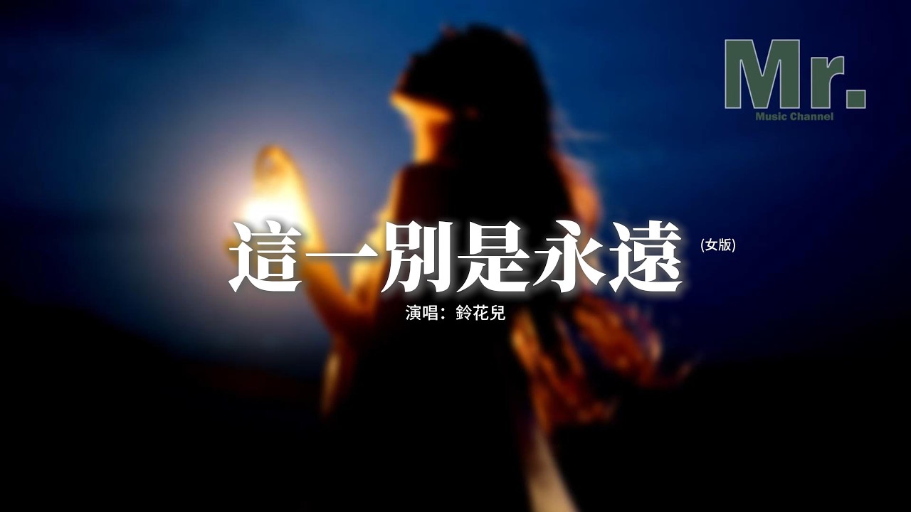 鈴花兒 - 這一別是永遠 (女版)『昏暗的燈搖晃 夜太漫長，酒杯碰碎了月亮 滿身過往，關上心房的窗，騙自己安然無恙。』【動態歌詞MV】